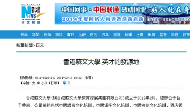 中国官方新华社河北频道曾经在2014年2月发表文章介绍“香港苏文大学”