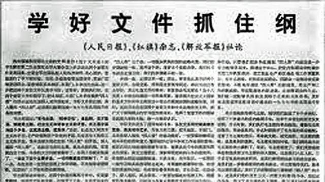 这就是我们今天耳熟能详的“两个凡是”的指导思想的经典版本。