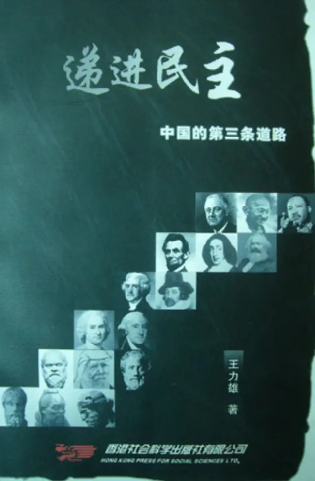 王力雄-台灣版《遞進民主》