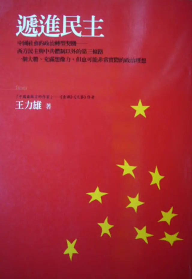 王力雄-2004年香港版《遞進民主》