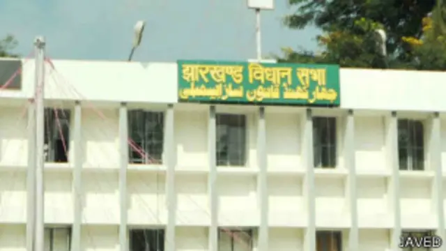 झारखंड विधानसभा