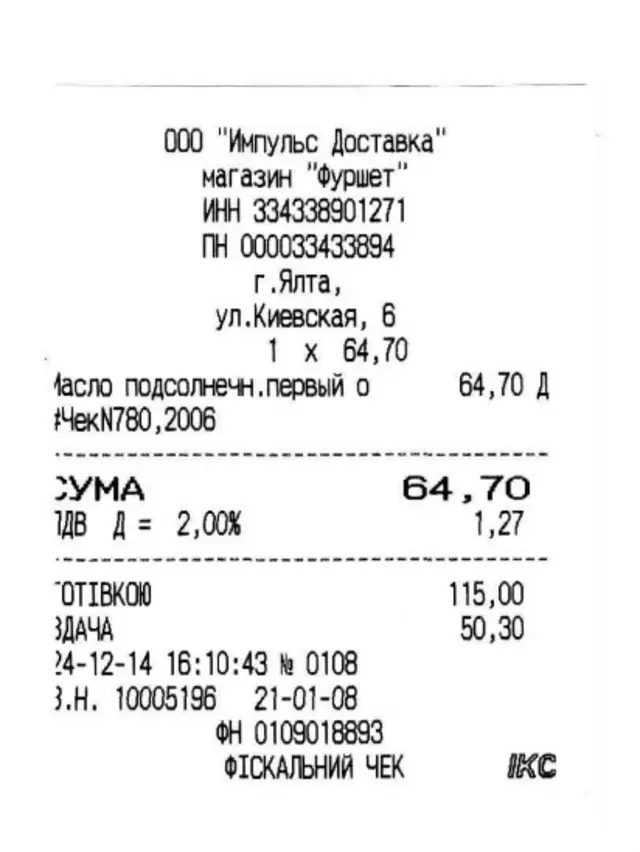 Двуязычный чек из ялтинского "Фуршета"