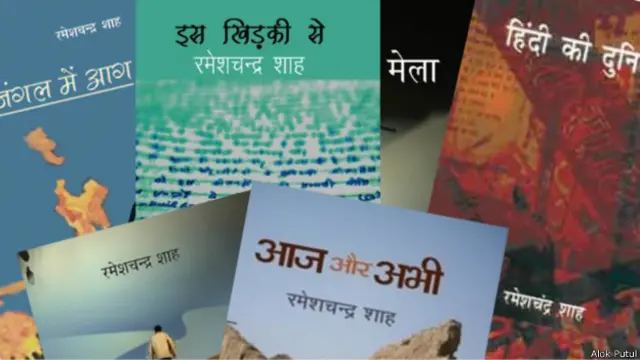 एक साक्षात्कार रमेशचंद्र शाह के साथ