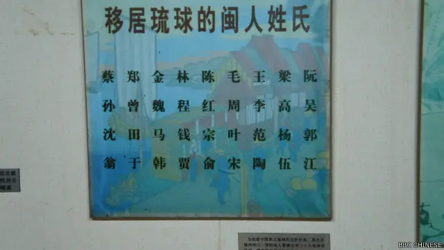 福州琉球館內展示的福建（閩）人移居琉球王國的姓氏記錄（BBC中文網資料照片）。