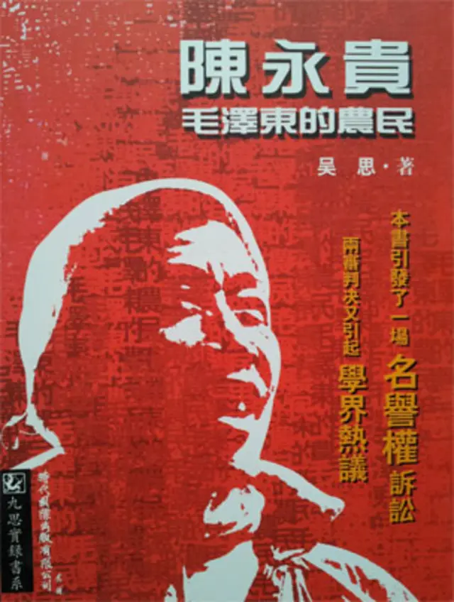 吴思撰写的传记《中国头号农民：陈永贵浮沉录》的封面（照片：吴思提供）