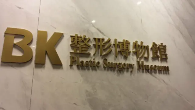 整形醫院還設有博物館,為前來諮詢的顧客提供整形知識和信息。