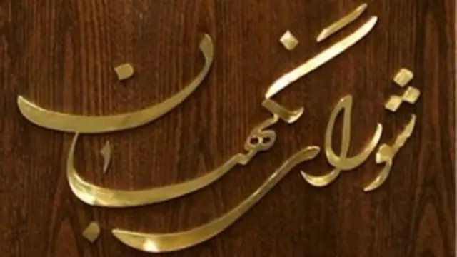 بر اساس قوانین ایران شورای نگهبان مسئول رسیدگی به صلاحیت نامزدهای انتخابات مجلس است