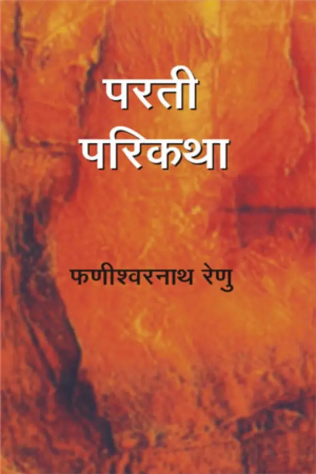 परती परिकथा, फणीश्वरनाथ रेणु का उपन्यास