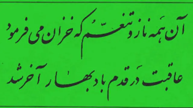 بیت دوّم از یک غزل بهاری حافظ با مطلع: «روز هجران و شب فرقت یار آخر شد،/ زدم این فال و گذشت اختر و کار آخر شد»، با این بیت سوّم: « شکر ایزد که به اقبال کله گوشۀ گل/ نخوت باد دی و شوکت خار آخر شد.» 