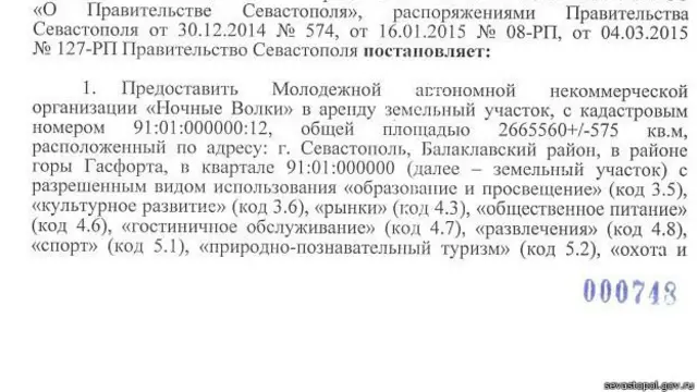 Фрагмент постановления властей Севастополя