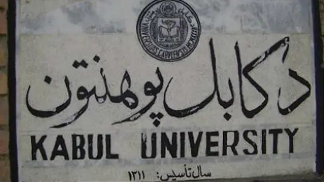 د کابل پوهنتون افغانستان کې تر ټولو لوی پوهنتون دی چې شاوخوا ۲۵۰۰۰ محصلين په کې په زده کړو لګيا دي