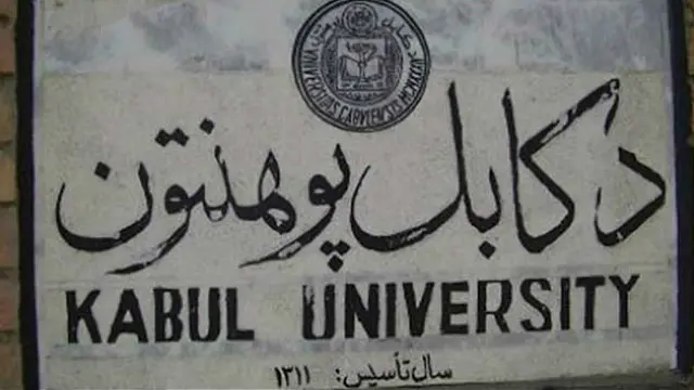 ټکنالوژي چې پر مټ یې چارې ډاډمنې او ګړندۍ کېږي، په کابل پوهنتون کې لاهم په ټوله معنا عامه نه ده.