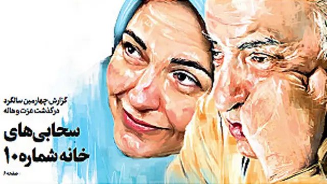 عزت و هاله سحابی
تیتر و طرح نگین شفیع، شرق