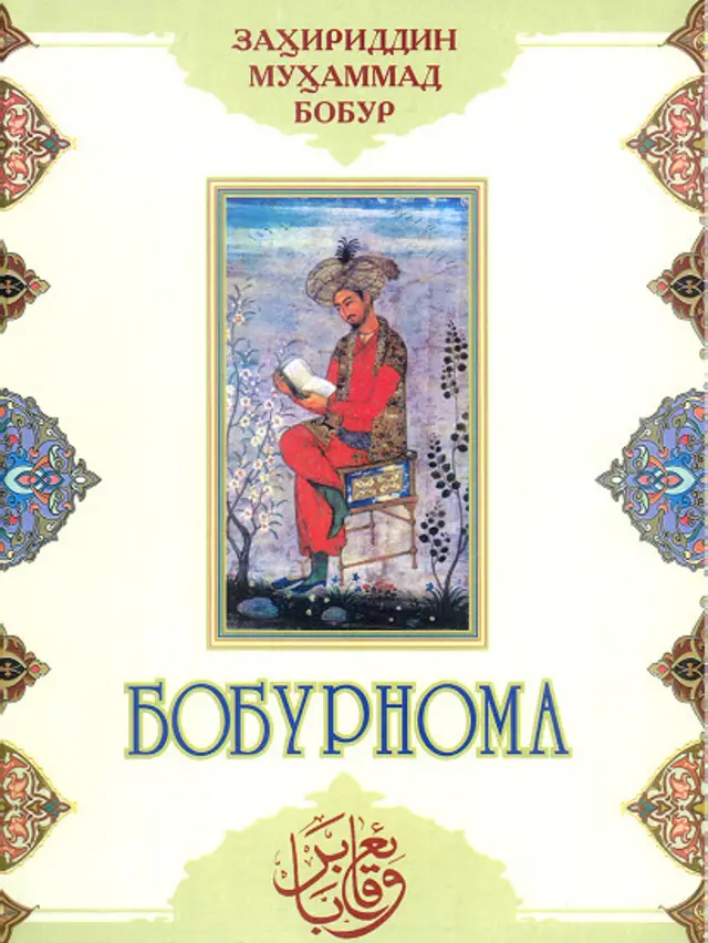 "Бобурнома”дан биз нимани ўрганишимиз мумкин?"