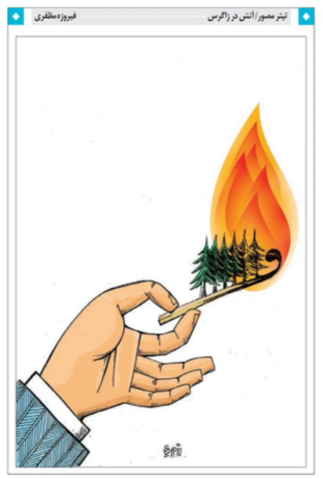 کارتون فیروزه مظفری- اعتماد