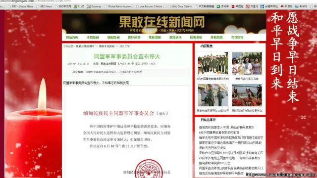 “果敢在线新闻网”刊登的“缅甸民族民主同盟军军事委员会”中文声明