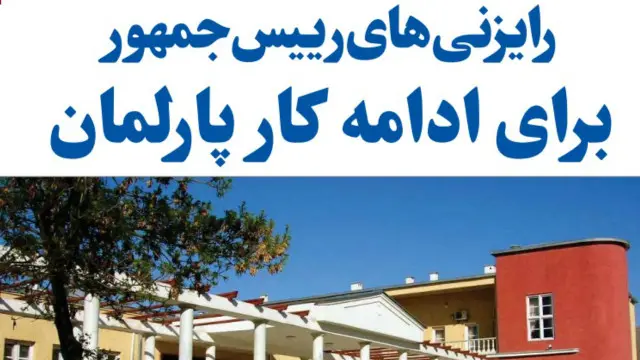 موضوع ادامه کار مجلس این روزها به موضوع داغ رسانه‌های افغانستان هم تبدیل شده