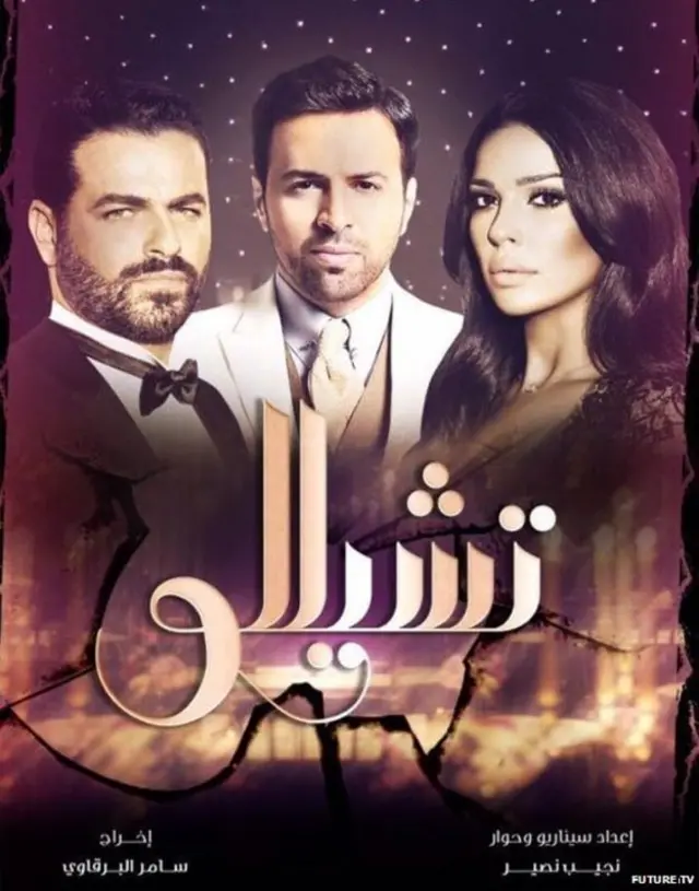 लेबनानी धारावाहिक सेलो में एक प्रेम त्रिकोण की कहानी है