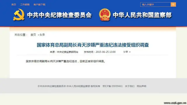 中纪委网站发布了肖天被调查的消息。