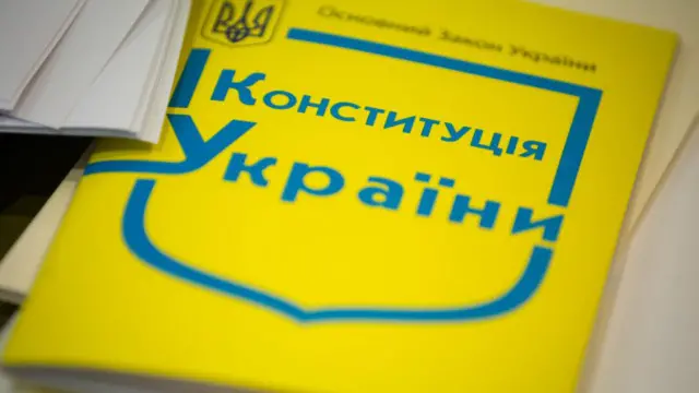 Конституція