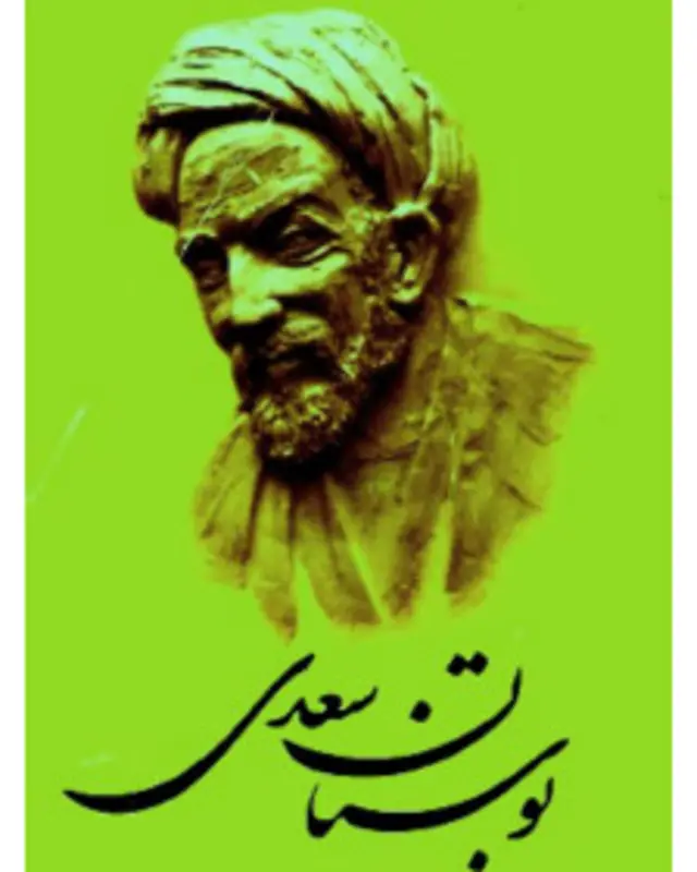 فتوای سعدی دربارۀ کسانی که «غیبت» آنها «روا» ست، در باب هفتم «بوستان» آمده است