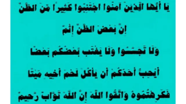 آیۀ 12 از سورۀ «الحجرات» دربارۀ ناروا بودن غیبت