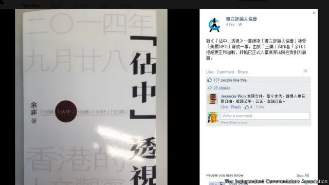 香港独立评论人协会昨日入禀高等法院，控告三联书店及《“占中”透视》作者余非诽谤。