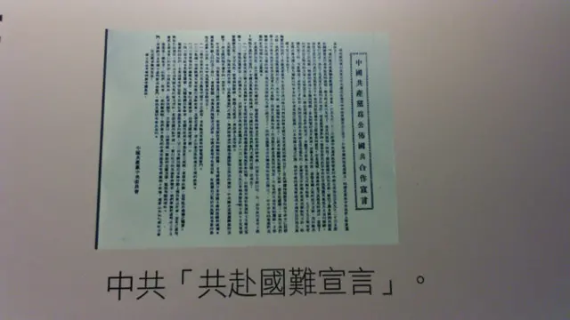 在台湾，与抗战相关的文物不是稀少罕见，要不就是历史价值难以取代，因此从这次特展的内容来看，实际的困难令台湾纪念对日抗战有相当的困难。图为中共所发表 的共赴国难宣言