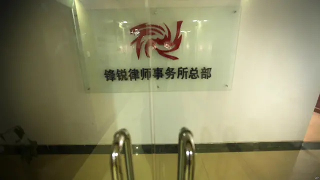 锋锐律师事务所