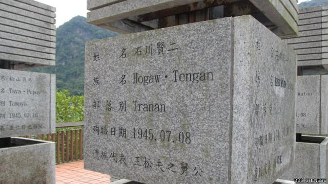 纪念碑上刻着阵亡原住民战士的名字， 一个人有汉名、日名以及本族名三种名字。