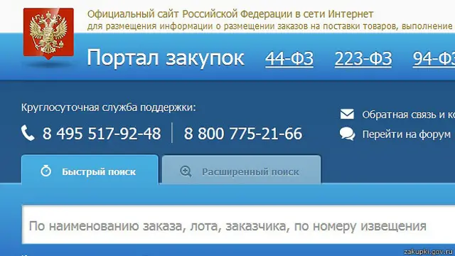 сайт госзакупок