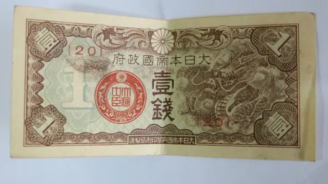 戊號一錢軍票正面