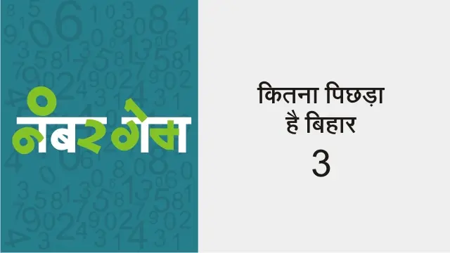 बिहार आंकड़ों में