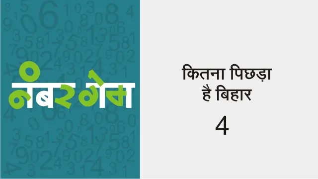 बिहार नंबर गेम