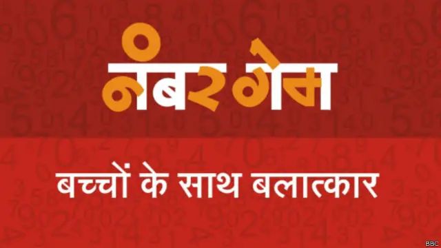 बच्चों से बलात्कार, आंकड़ों में