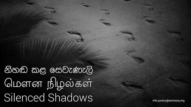 අතුරුදහන්වූවන් පිළිබඳව ඇම්නෙස්ටි ජාත්‍යන්තරයෙන් කාව්‍ය රචනා තරඟයක් 