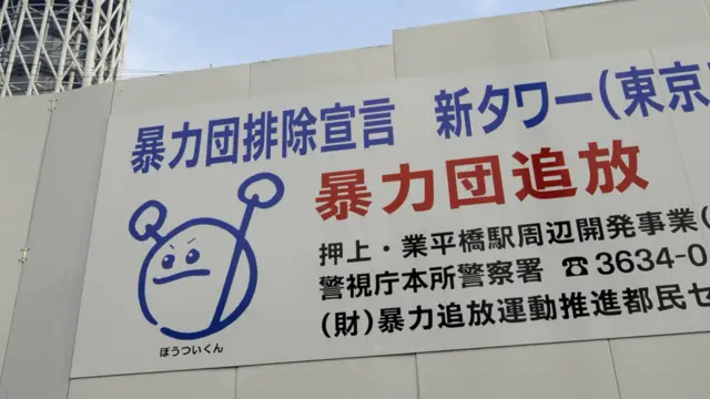 東京晴空塔附近的反暴力團伙宣傳標語（資料圖片）