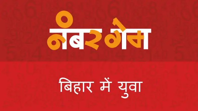 बिहार नंबर गेम