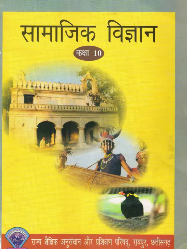कक्षा 10 में पढ़ाई जाने वाली सामाजिक विज्ञान की किताब.
