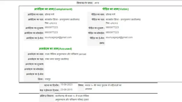 शिक्षिका सौम्या गर्ग की शिकायत का विवरण.