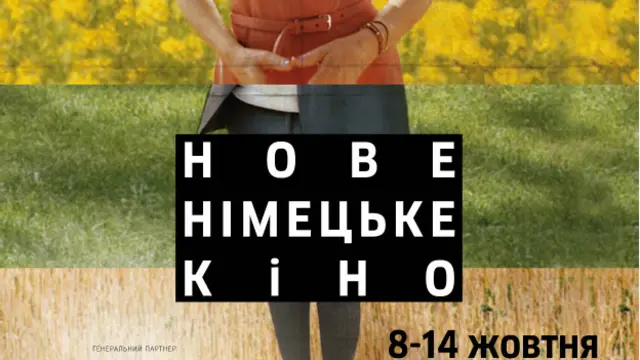 Нове німецьке кіно