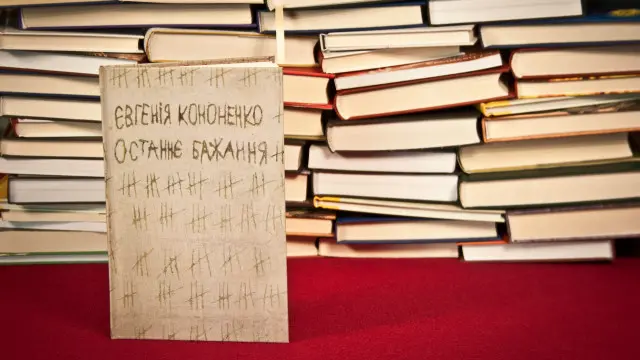 Євгенія Кононенко. Останнє бажання