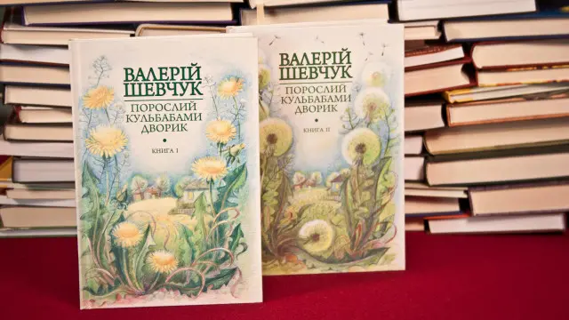 Валерій Шевчук. Порослий кульбабами дворик (2 томи)