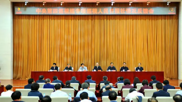 中央巡视组在人民日报社召开巡视情况反馈会(中共中纪委图片)