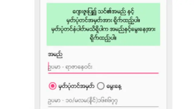 ရွေးကောက်ပွဲ ကြီးမှာ မဲပေး နိုင်ဖို့၊ ကိုယ့် မဲစာရင်း ပါမပါ သိလို ပါသလား....