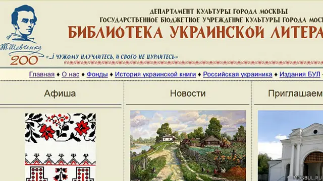 сайт Библиотеки украинской литературы в Москве