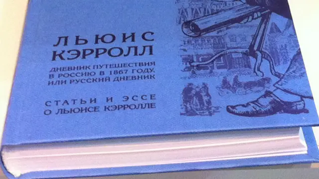 Льюис Кэролл