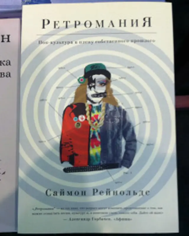 "Ретромания" Саймона Рейнольдса