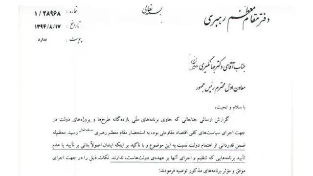 توصیه های رهبر ایران در نامه ای از سوی رئیس دفتر آیت اللله خامنه ای خطاب به معاون اول رئیس جمهور منتشر شده است