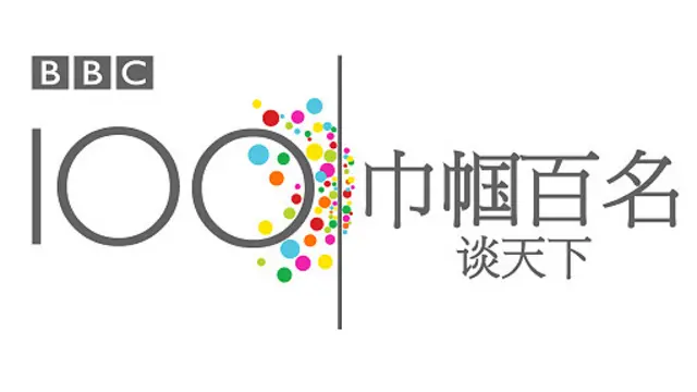 巾帼百名谈天下（100 Women）系列品牌标识